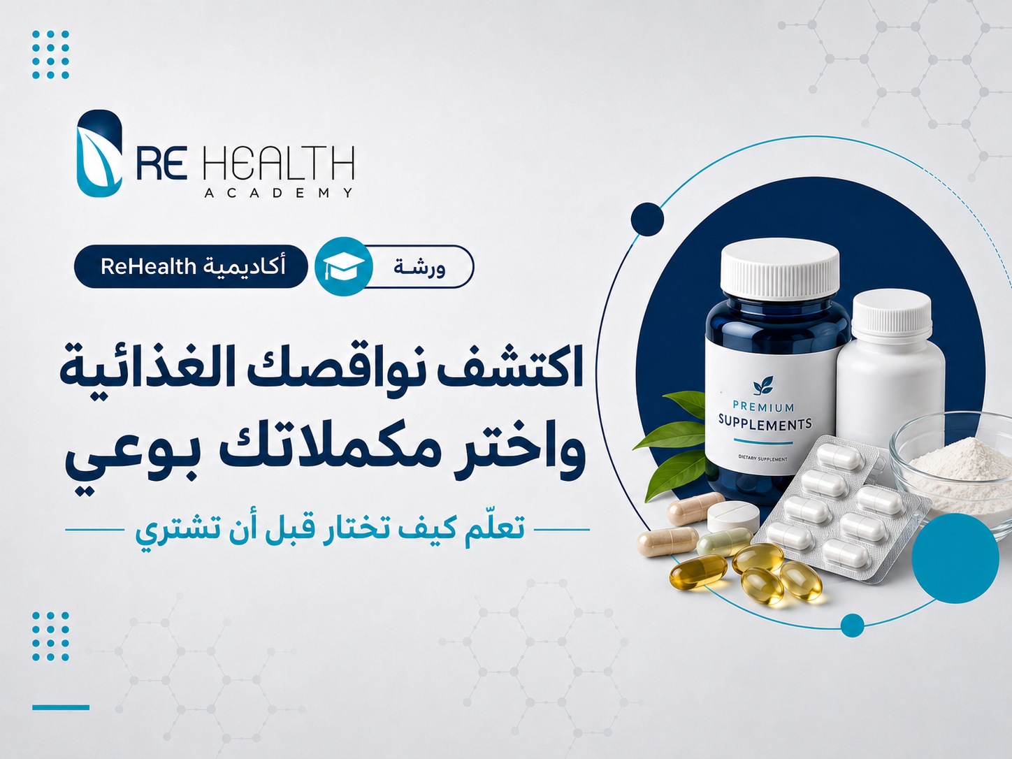 اكتشف نواقصك الغذائية واختر مكملاتك بوعي