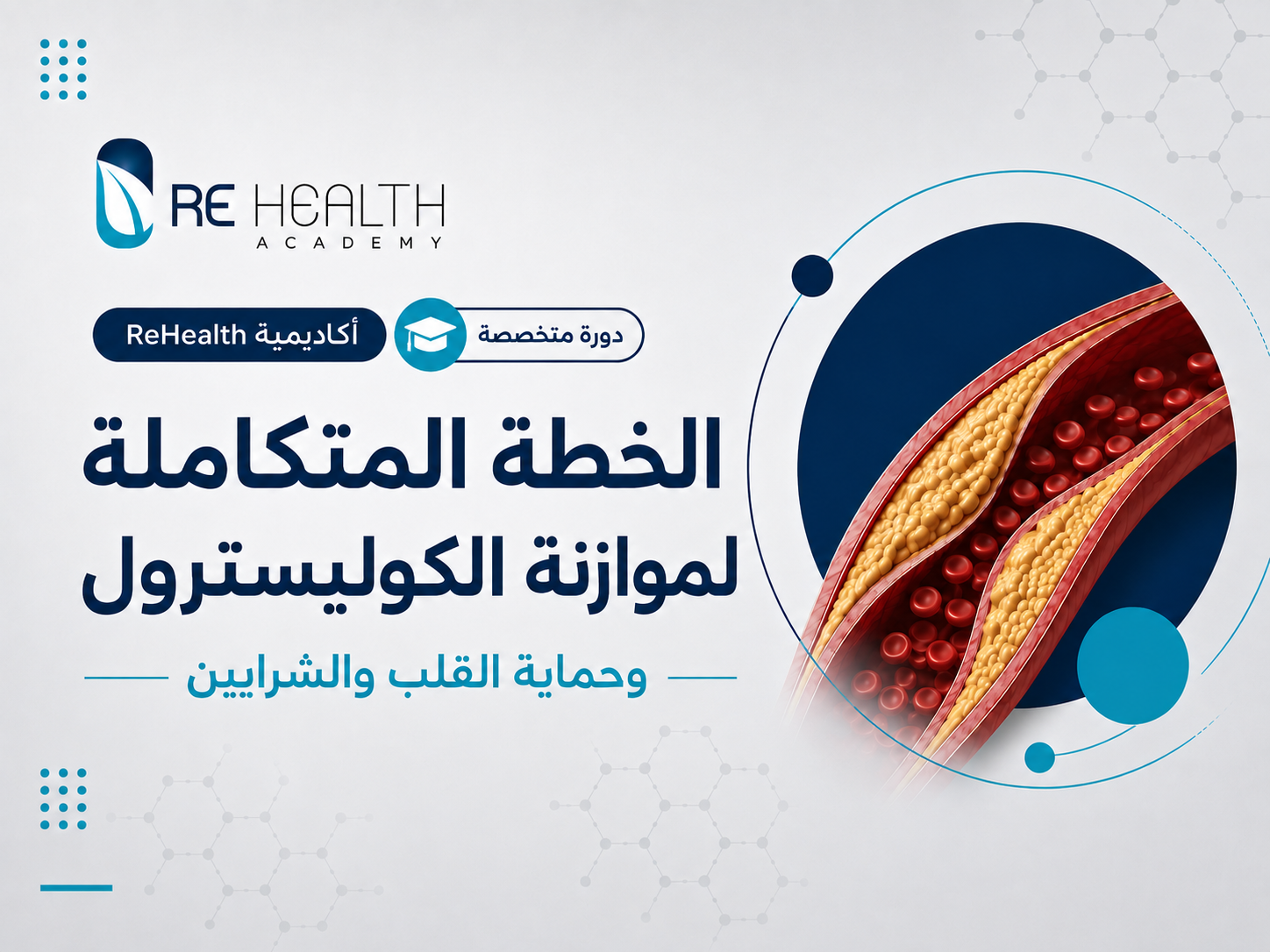 الخطة المتكاملة لموازنة الكوليسترول
